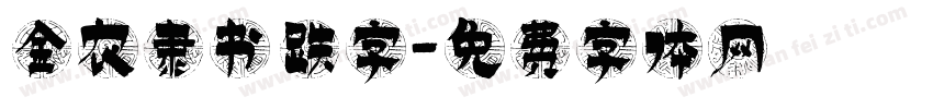 金农隶书 跌字字体转换